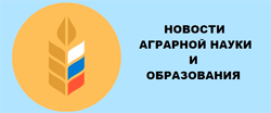 Новости аграрной науки и образования