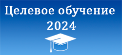 Целевое обучение 2024