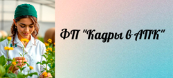 ФП "Кадры в АПК"