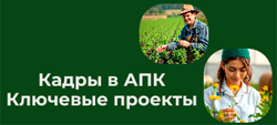Кадры в АПК. Ключевые проекты